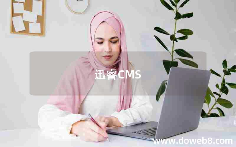 迅睿CMS