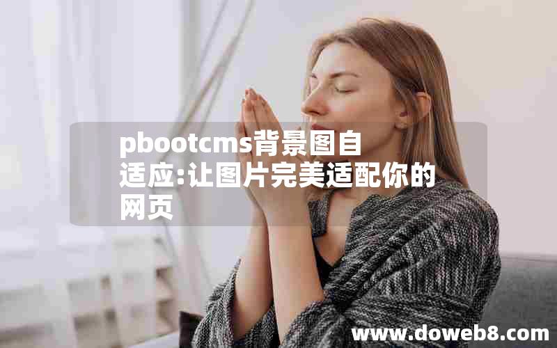 pbootcms背景图自适应:让图片完美适配你的网页