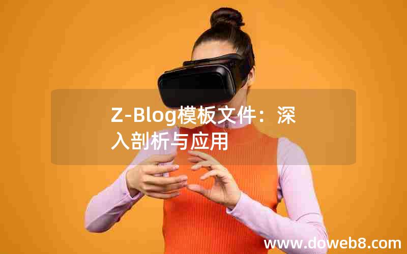 Z-Blog模板文件：深入剖析与应用