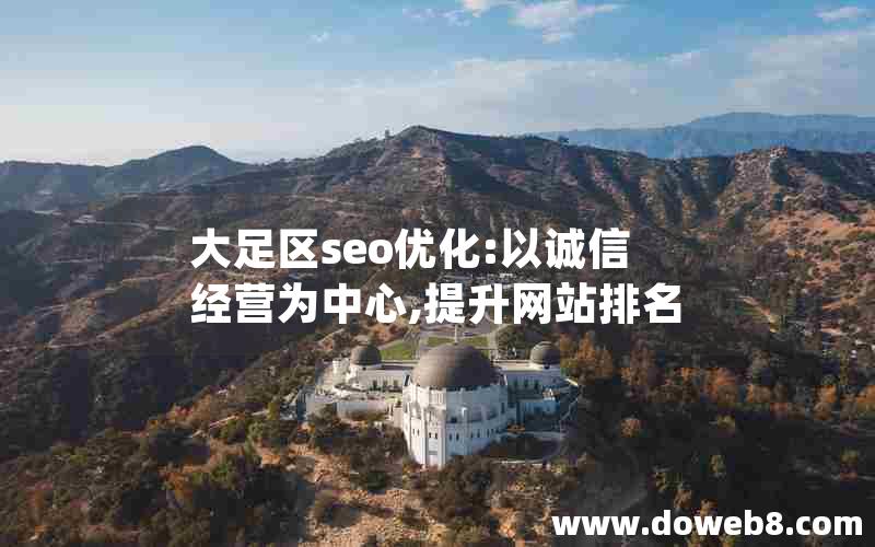 大足区seo优化:以诚信经营为中心,提升网站排名