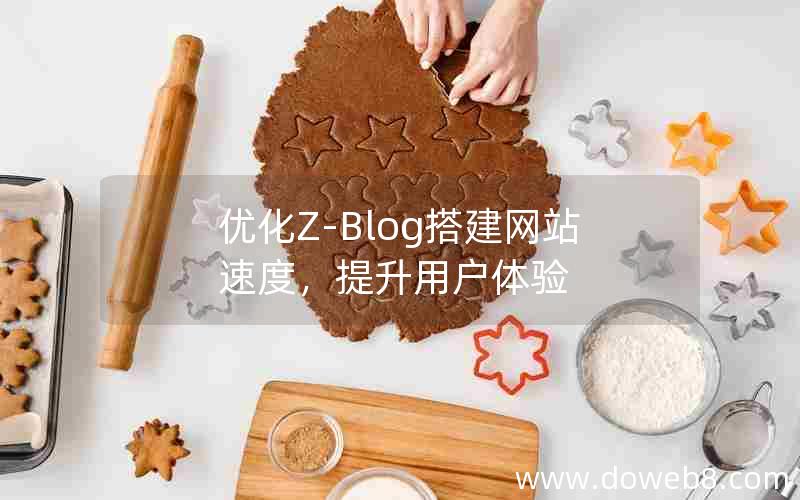 优化Z-Blog搭建网站速度，提升用户体验