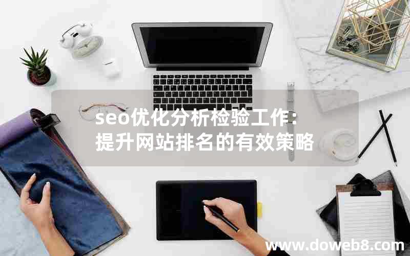 seo优化分析检验工作:提升网站排名的有效策略