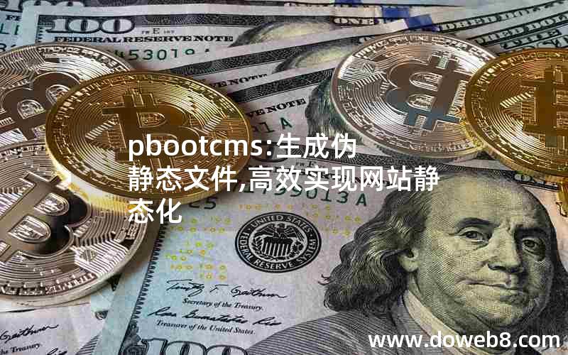 pbootcms:生成伪静态文件,高效实现网站静态化