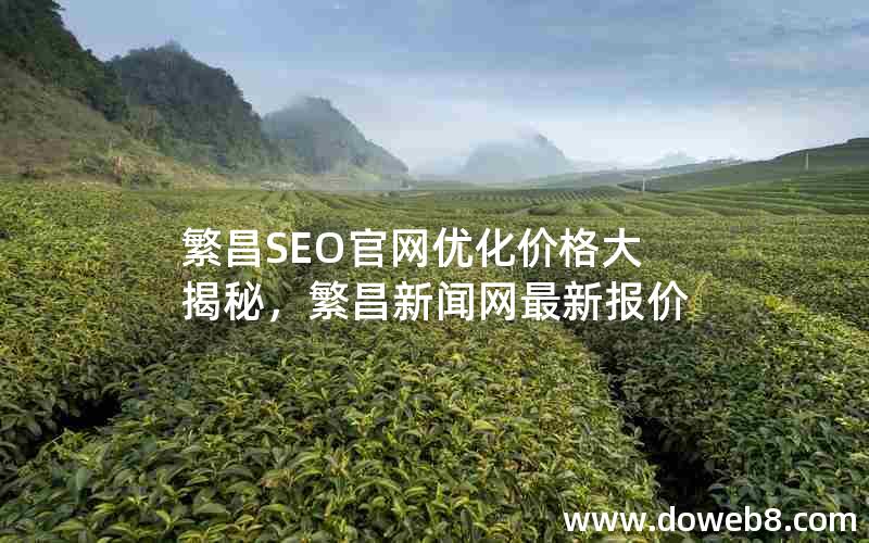 繁昌SEO官网优化价格大揭秘，繁昌新闻网最新报价