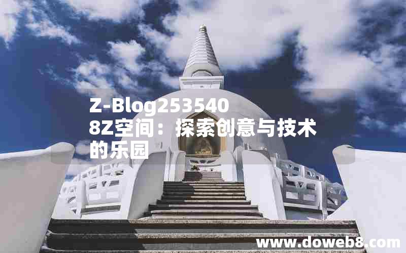 Z-Blog2535408Z空间：探索创意与技术的乐园