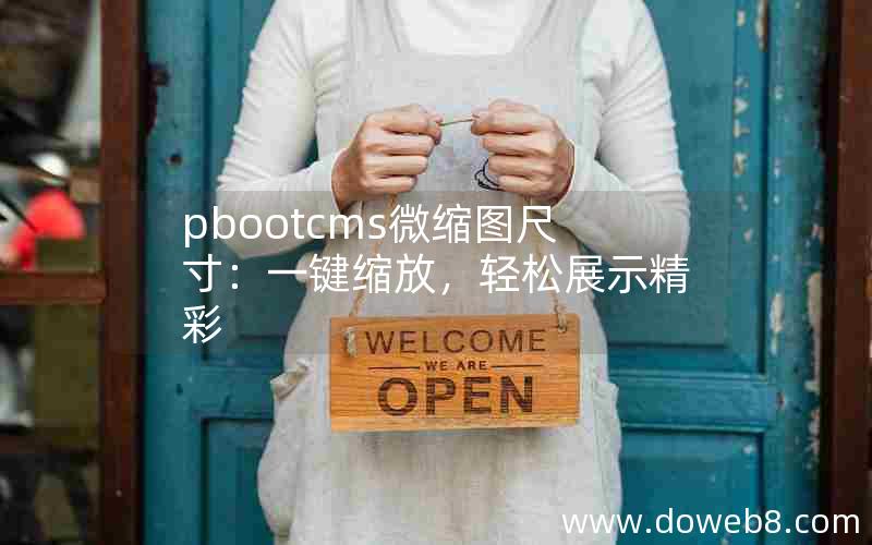 pbootcms微缩图尺寸：一键缩放，轻松展示精彩