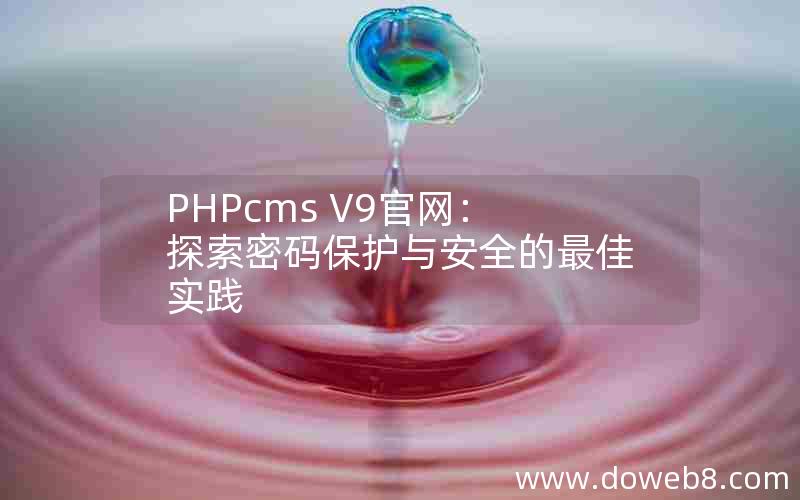 PHPcms V9官网：探索密码保护与安全的最佳实践