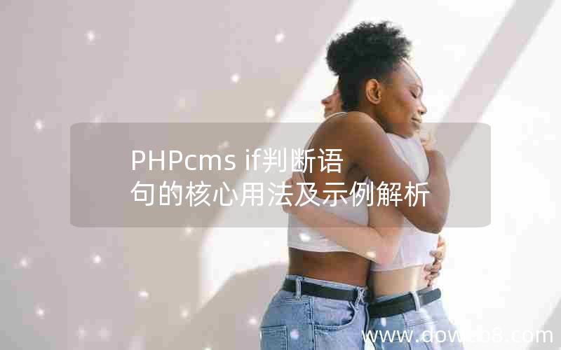 PHPcms if判断语句的核心用法及示例解析