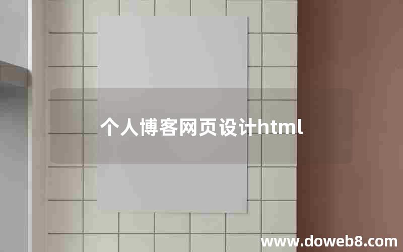 个人博客网页设计html