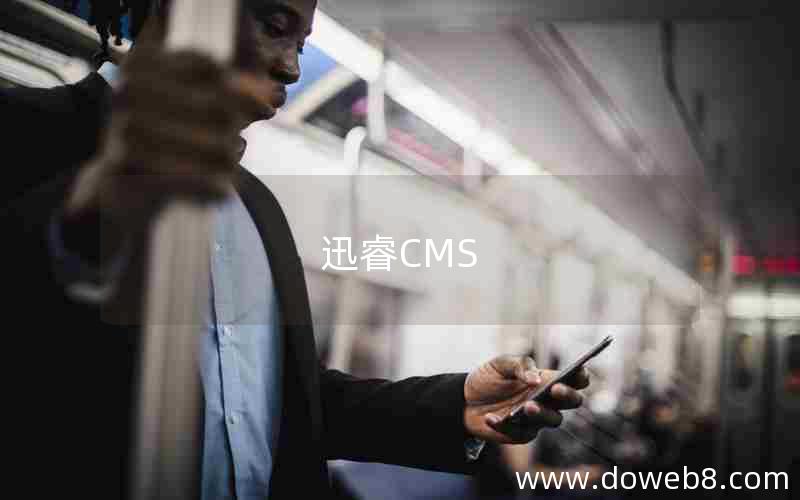 迅睿CMS