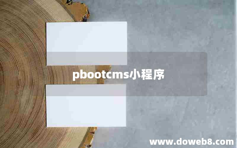 pbootcms小程序