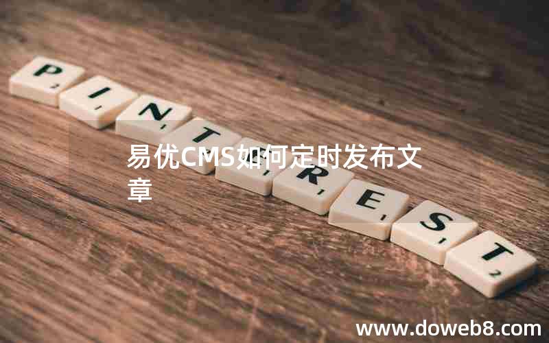 易优CMS如何定时发布文章