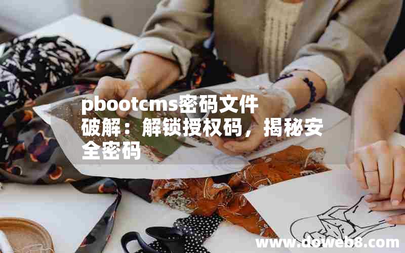 pbootcms密码文件破解：解锁授权码，揭秘安全密码