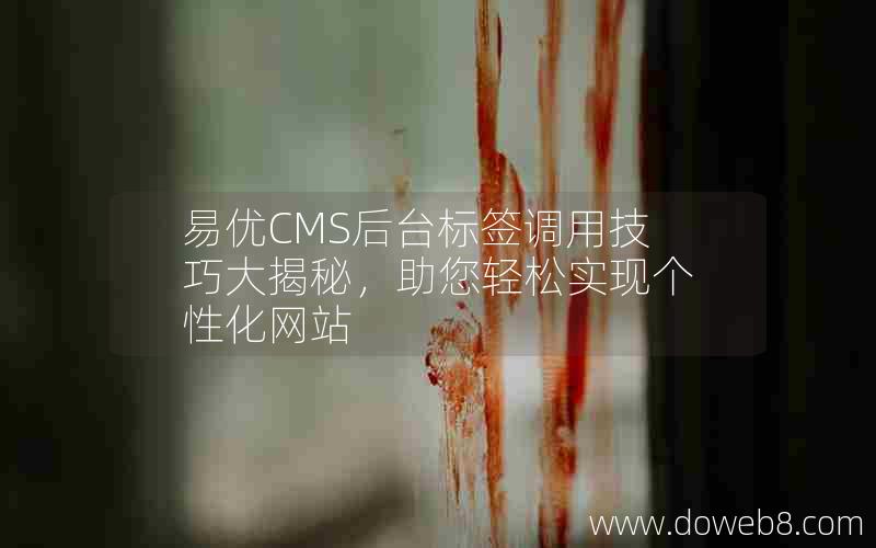 易优CMS后台标签调用技巧大揭秘，助您轻松实现个性化网站