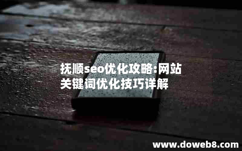 抚顺seo优化攻略:网站关键词优化技巧详解