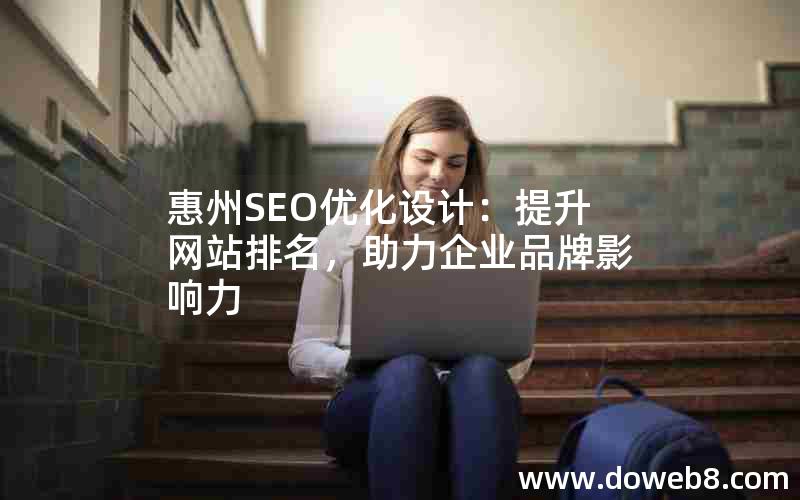 惠州SEO优化设计：提升网站排名，助力企业品牌影响力