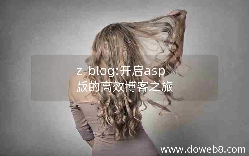 z-blog:开启asp版的高效博客之旅