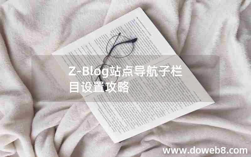 Z-Blog站点导航子栏目设置攻略