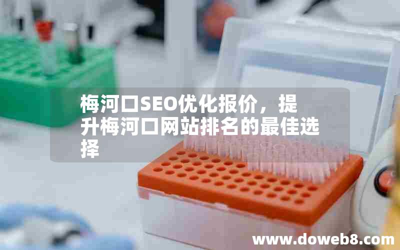 梅河口SEO优化报价，提升梅河口网站排名的最佳选择