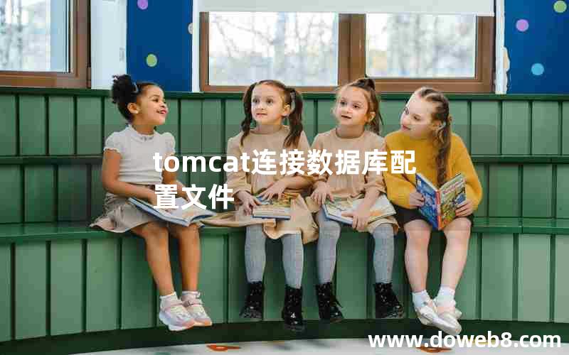 tomcat连接数据库配置文件