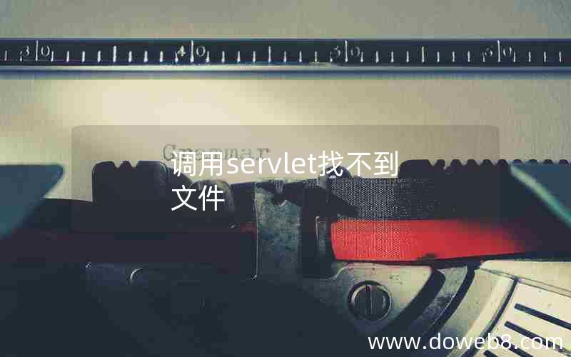 调用servlet找不到文件