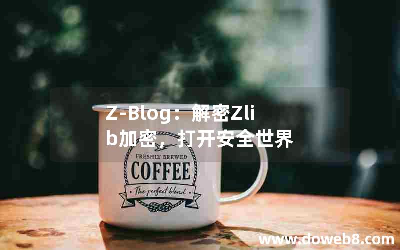 Z-Blog：解密Zlib加密，打开安全世界