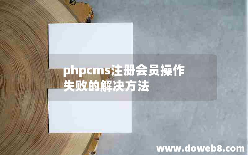 phpcms注册会员操作失败的解决方法