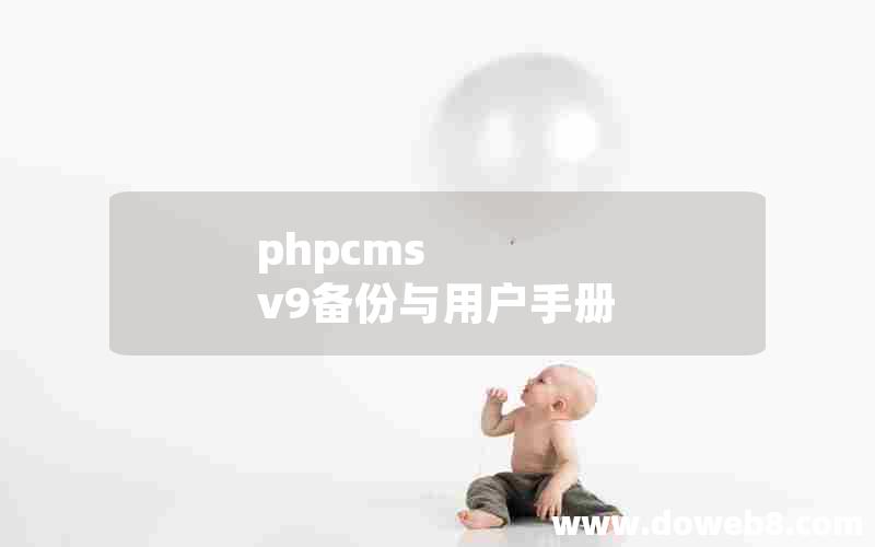 phpcms v9备份与用户手册