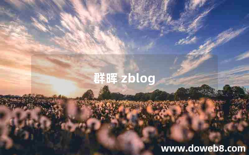 群晖 zblog