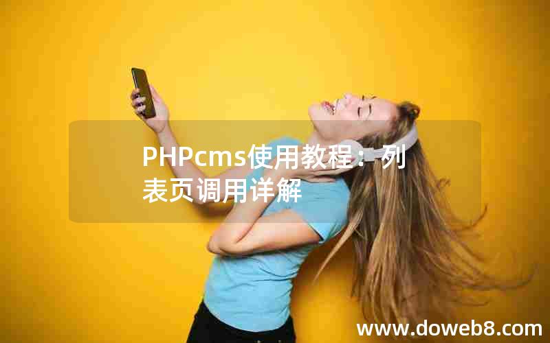 PHPcms使用教程：列表页调用详解