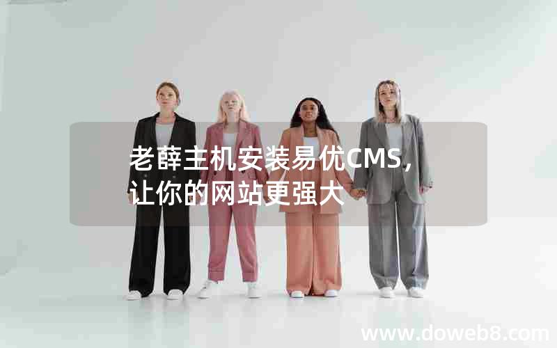 老薛主机安装易优CMS，让你的网站更强大