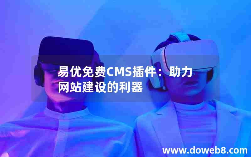 易优免费CMS插件：助力网站建设的利器