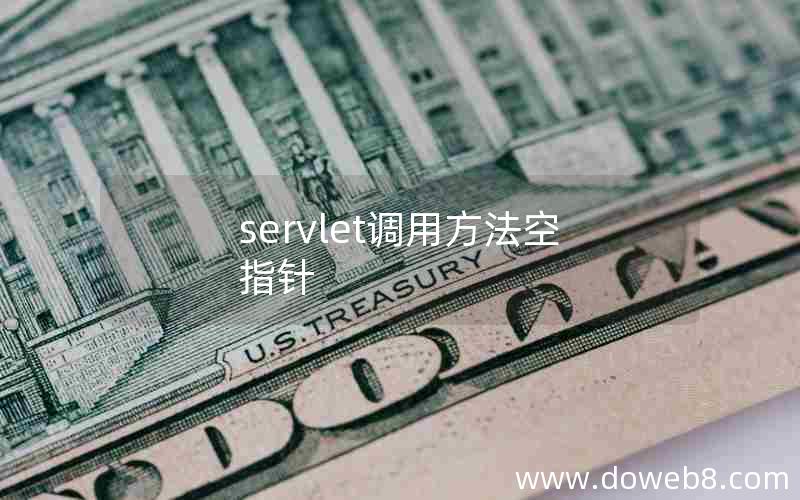 servlet调用方法空指针