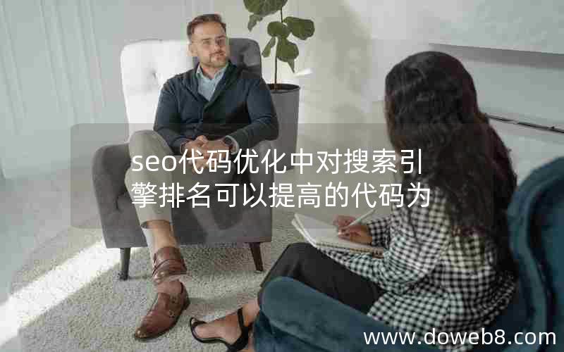 seo代码优化中对搜索引擎排名可以提高的代码为