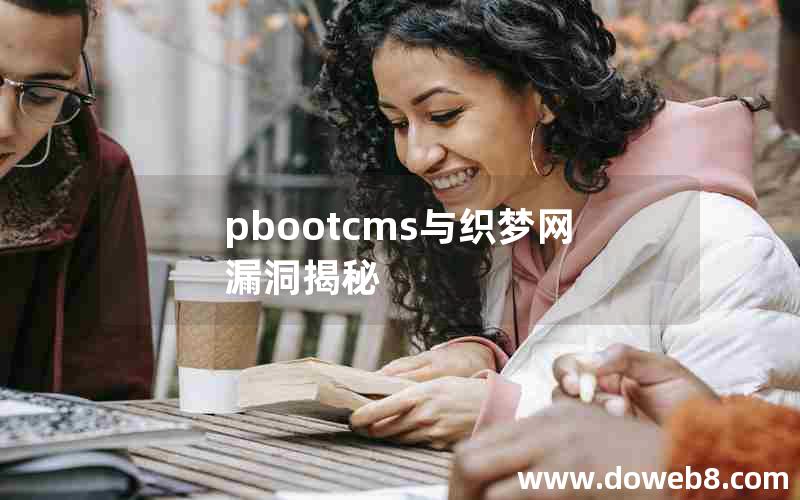 pbootcms与织梦网漏洞揭秘