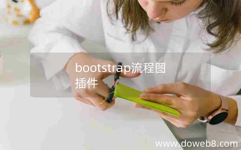 bootstrap流程图插件