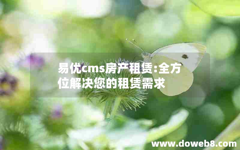 易优cms房产租赁:全方位解决您的租赁需求