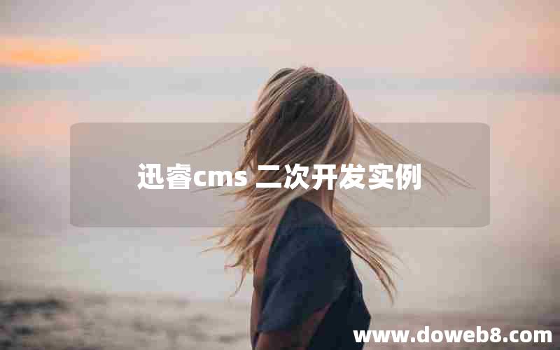 迅睿cms 二次开发实例