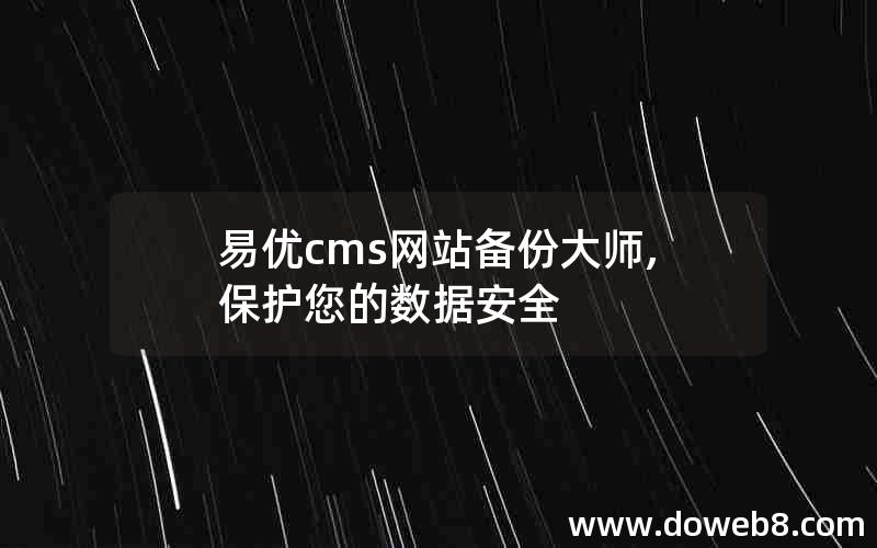 易优cms网站备份大师,保护您的数据安全