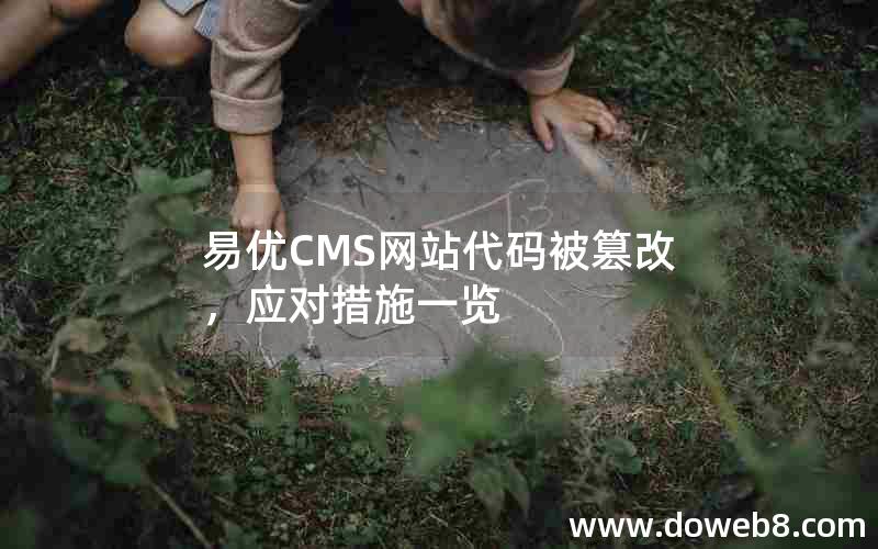 易优CMS网站代码被篡改，应对措施一览