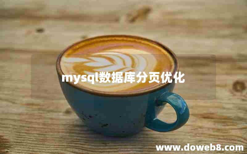 mysql数据库分页优化