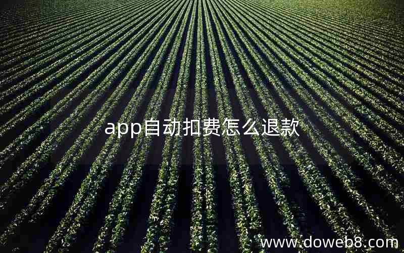 app自动扣费怎么退款