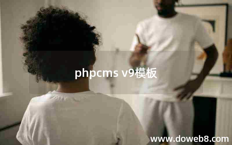 phpcms v9模板