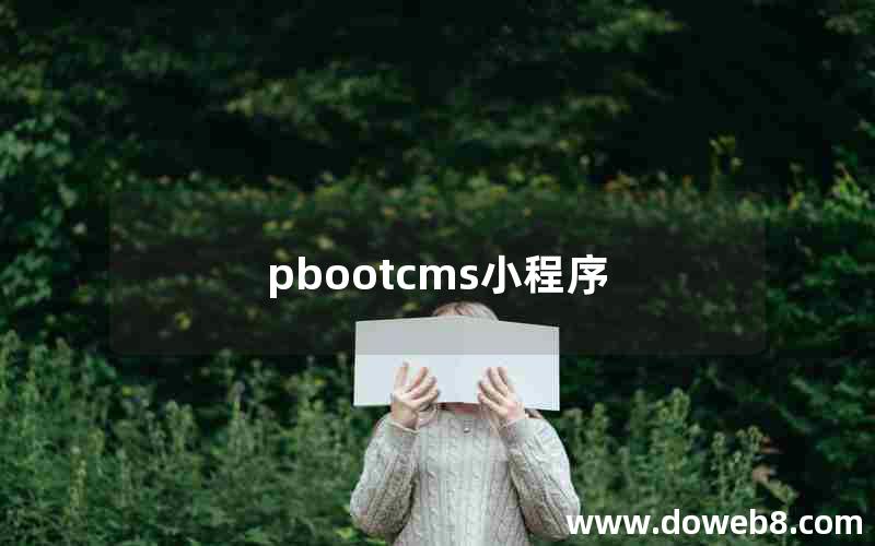 pbootcms小程序