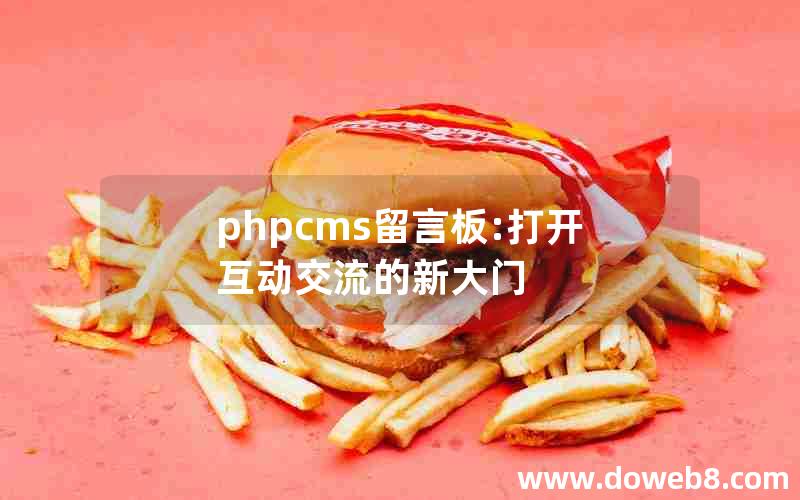 phpcms留言板:打开互动交流的新大门