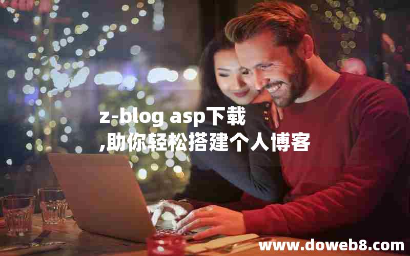 z-blog asp下载,助你轻松搭建个人博客