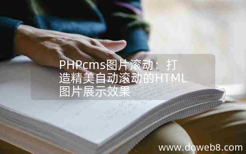 PHPcms图片滚动：打造精美自动滚动的HTML图片展示效果