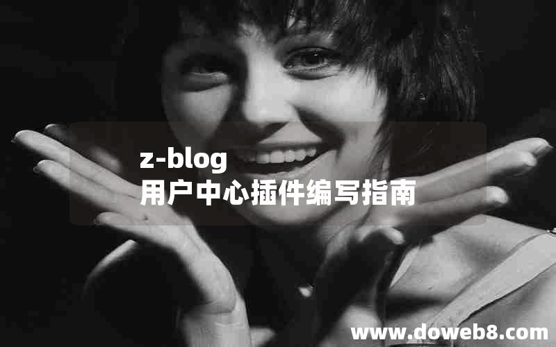 z-blog 用户中心插件编写指南