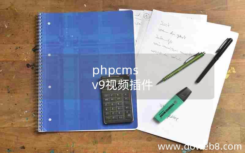 phpcms v9视频插件