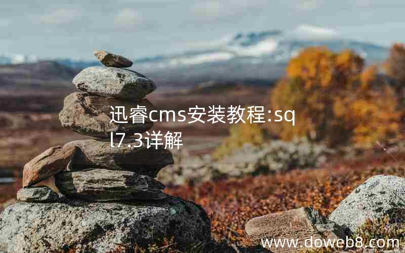 迅睿cms安装教程:sql7.3详解